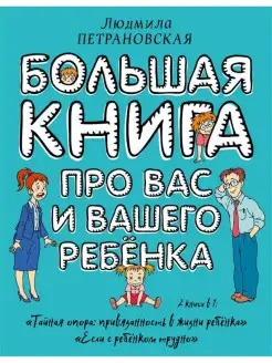 Большая книга про вас и вашего ребенка