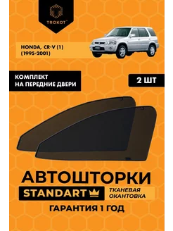 Каркасные автошторки STANDART для Honda CR-V