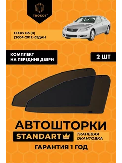 Каркасные автошторки STANDART на Lexus GS 3