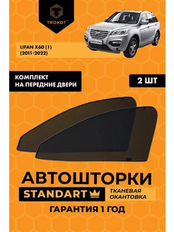 Каркасные автошторки STANDART для LIFAN X60