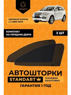 Каркасные автошторки STANDART для Chevrolet Captiva