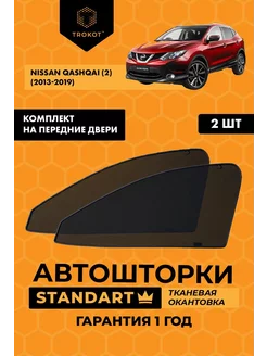 Каркасные автошторки STANDART на Nissan Qashqai 2