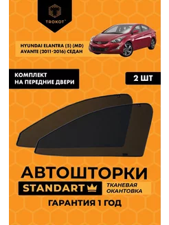 Каркасные автошторки STANDART для Hyundai Elantra 5