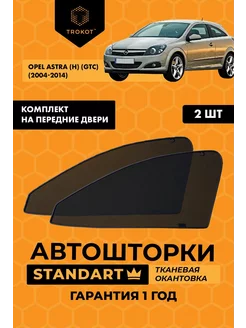 Каркасные автошторки STANDART на Opel Astra H