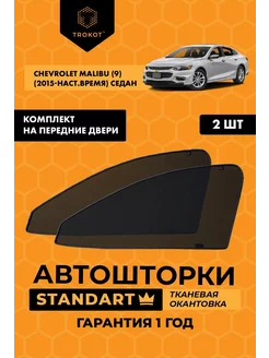 Каркасные автошторки STANDART для Chevrolet Malibu