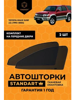 Каркасные автошторки STANDART для Toyota Hilux Surf 3