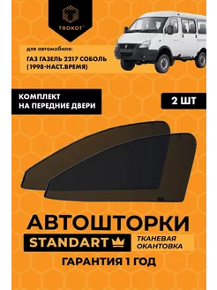 Каркасные автошторки STANDART для Газель Соболь