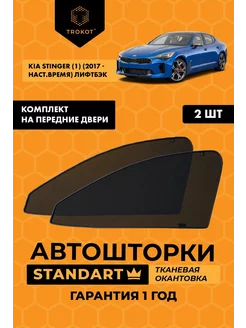 Каркасные автошторки STANDART для Kia Stinger