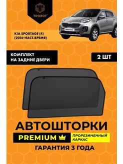 Каркасные автошторки PREMIUM для Kia Sportage 4