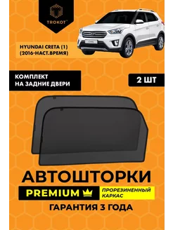 Каркасные автошторки PREMIUM для Hyundai Creta