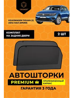 Каркасные автошторки PREMIUM для Volkswagen Tiguan 2