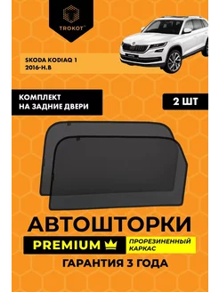 Каркасные автошторки PREMIUM для Skoda Kodiaq