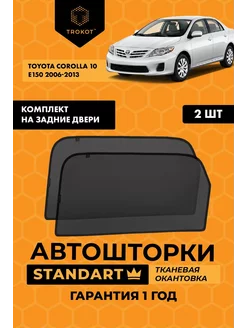 Каркасные автошторки STANDART для Toyota Corolla