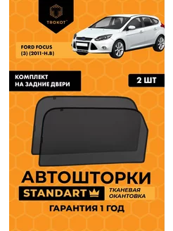 Каркасные автошторки STANDART для FORD Focus 3