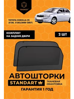 Каркасные автошторки STANDART для Toyota Corolla