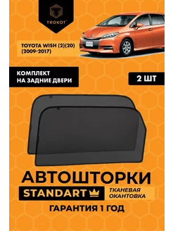 Каркасные автошторки STANDART для Toyota Wish