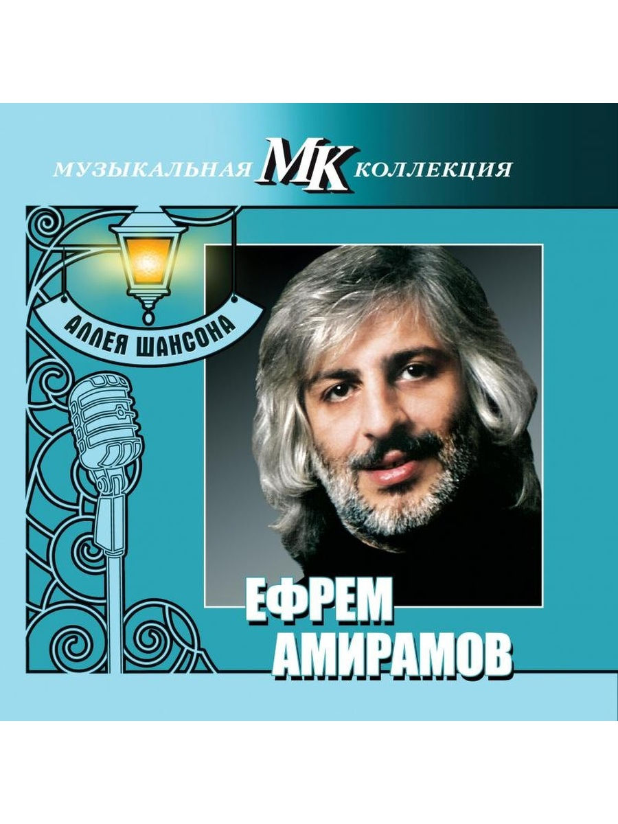 Бесплатная песня молодая. Ефрем Амирамов 2021. Ефрем Амирамов нация. Ефрем Амирамов Аленка. Молодая шансон - Амирамов Ефрем.