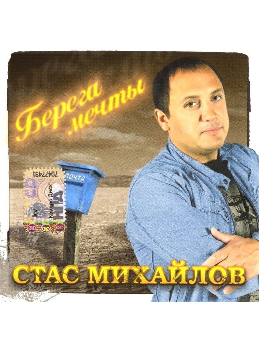 Берега мечты слушать