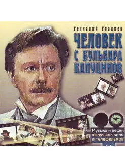 Audio CD - Музыка Кино. Человек С Бульвара Капуцинов