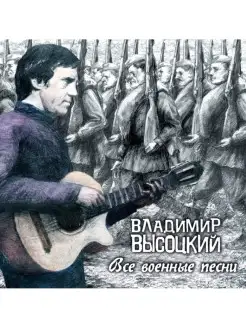 Высоцкий Владимир - Все военные песни