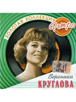 Audio CD - Вероника Круглова - Золотая Коллекция Ретро