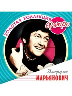 Audio CD - Марьянович Джордже (Югославия). Золотая коллекция