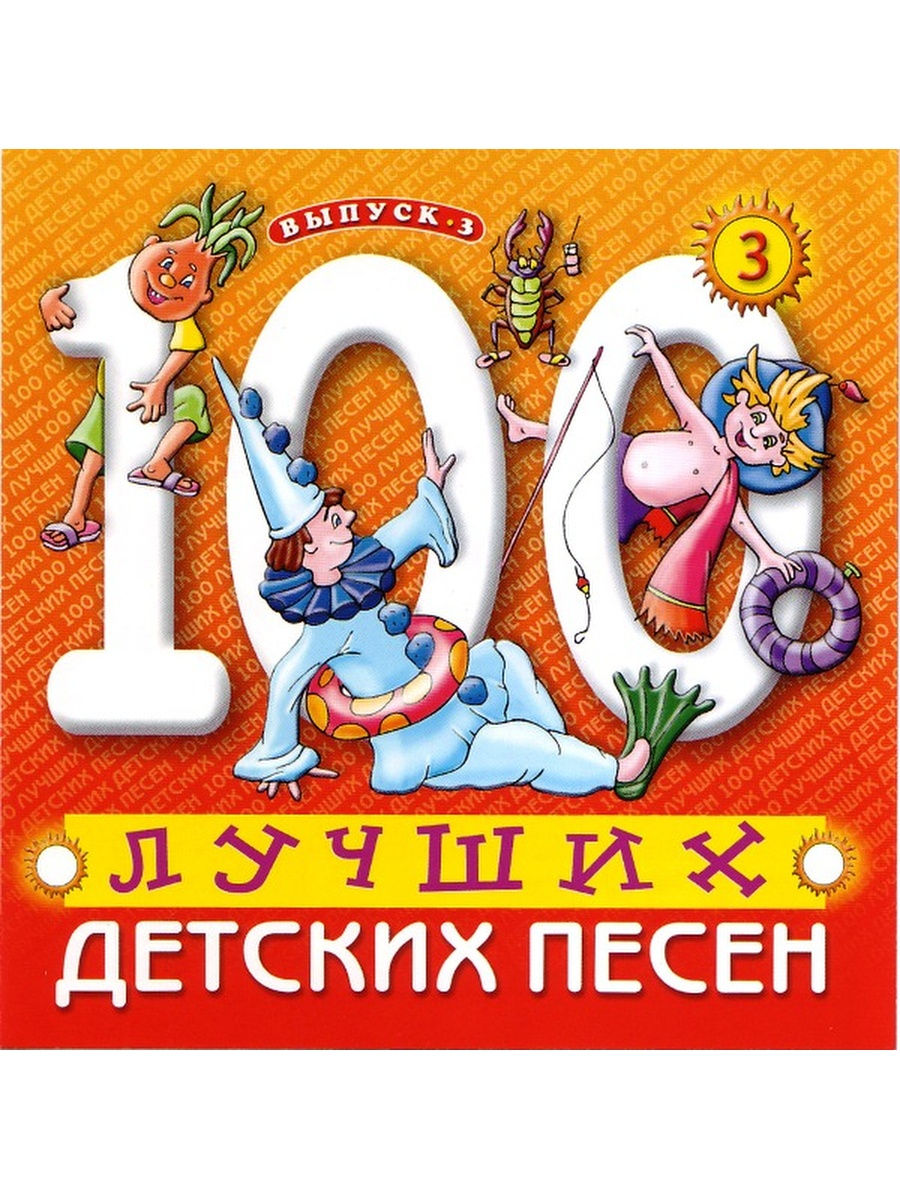 Популярные детские песни. Диск 100 детских песен. 100 Лучших детских песен выпуск 2 диск 3. 100 Лучших детских песен выпуск 1 диск 3. СТО лучших детских песен.