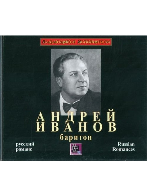 Даргомыжский романсы. Андрей Иванов баритон. Константин Иванов баритон. Андрей Иванов - русский романс -Cover. Романсы Андрея Иванова.