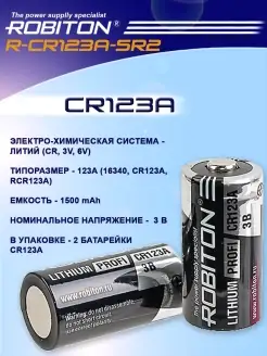 Батарейка CR123A Lithium 3 V - 2 шт