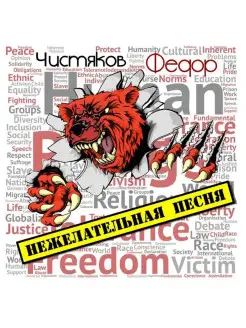 Audio CD - Фёдор Чистяков - Нежелательная Песня