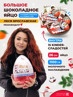 Большое шоколадное яйцо kinder 26 см