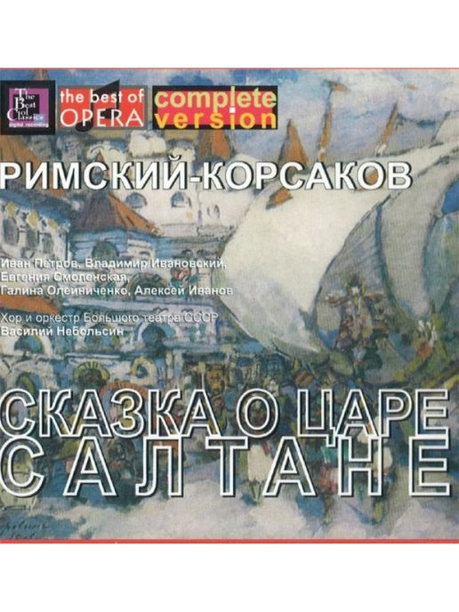 Сказка корсаков. Римский Корсаков сказка на компакт диске. Владимир Римский-Корсаков. Римский-Корсаков: сказка о царе Салтане Иван Петров. Римский Корсаков сказка о царе Салтане Небольсин обложки.