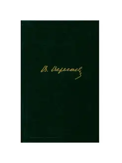 В. Вересаев. Собрание сочинений в 4 томах. Том 4