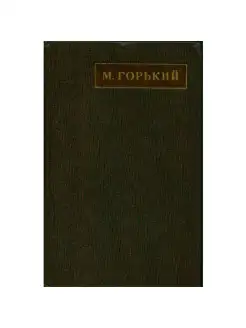 М. Горький. Собрание сочинений в 25 томах. Том 10