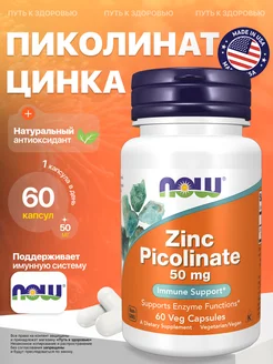 Цинк пиколинат Zinc Picolinate 50 мг 60 капсул