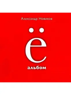 НОВИКОВ А. Ё - Альбом