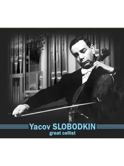 Audio CD - СЛОБОДКИН, Яков (cello) Вебер, Григ- Сонаты