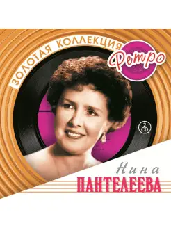 ПАНТЕЛЕЕВА НИНА .Золотая Коллекция Ретро.( 2 CD)