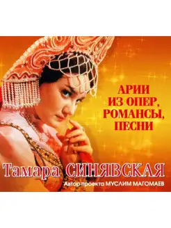 Синявская Тамара - Арии из опер, романсы, песни