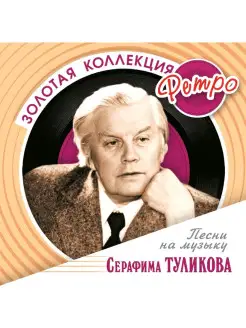 Audio CD - Серафим Туликов - Золотая коллекция ретро