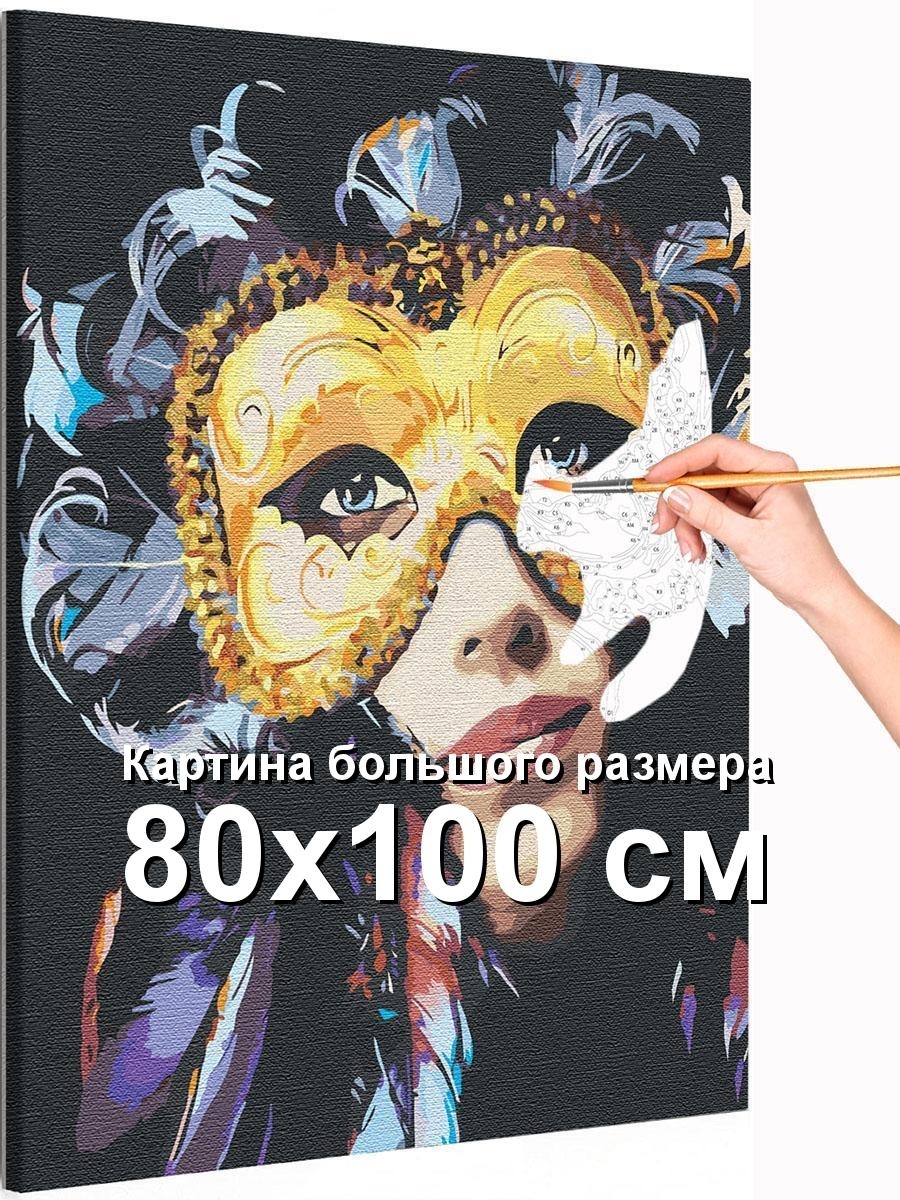 Mask 80. Постер 4902 "в маске" 80х54 см.