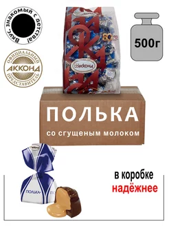 Конфеты Полька 500гр