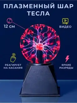 Электрический плазменный шар Тесла D-12