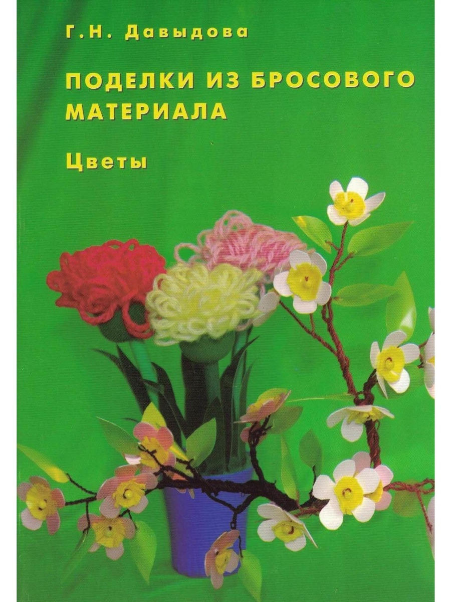 Книги по поделкам из цветов