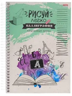 Блокнот "Рисуй легко!" 64 листа, А5