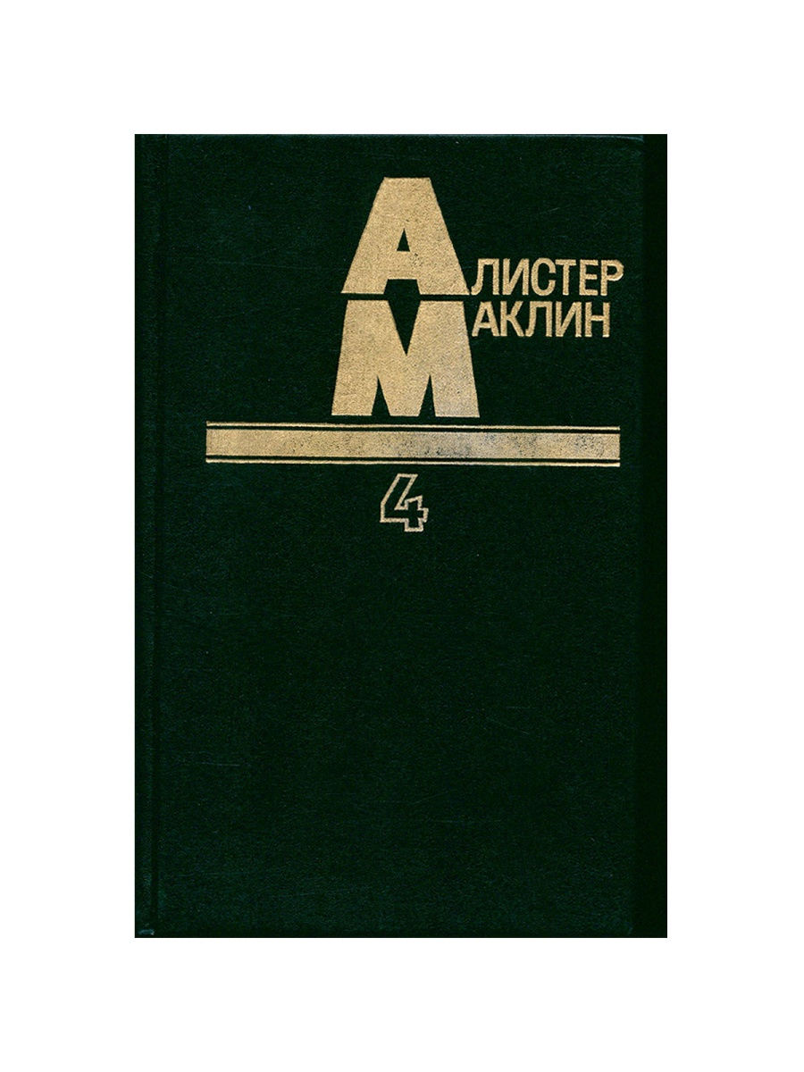 Включи книга 5. Когда пробьёт восемь склянок книга. Алистер Маклин 1-5 Тома Фидес 1993г. Аклин.