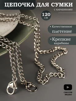 Ремень цепочка для сумки, 120 см