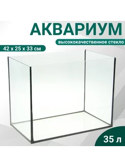 Аквариум прямоугольный без крышки, 35 литров, 42 x 25 x 33