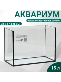 Аквариум прямоугольный без крышки, 15 литров, 34 x 17 x 25