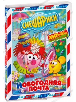 Смешарики. Новогодняя почта. Региональная версия DVD